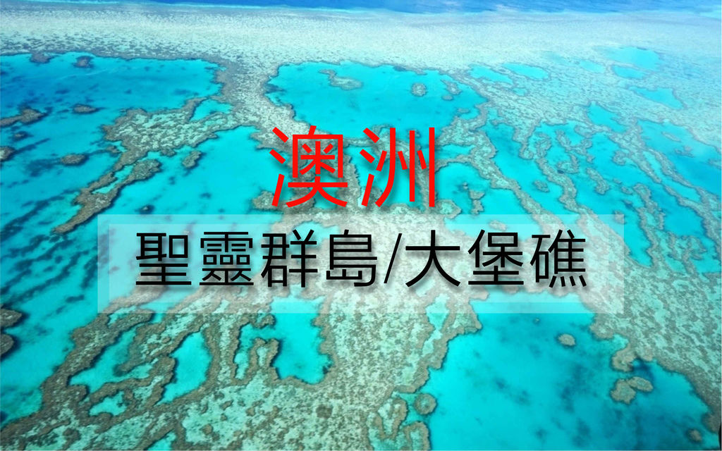 澳洲聖靈群島大堡礁.jpg 澳洲聖靈群島大堡礁.jpg