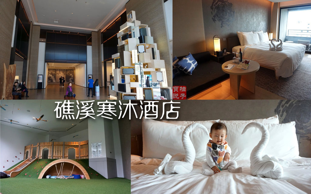 [心得] 礁溪寒沐酒店-親子乘風居住宿體驗
