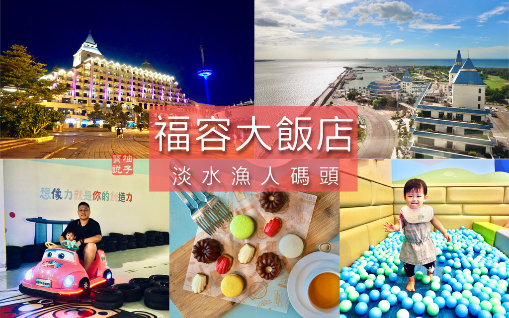 [心得] 新北 福容大飯店淡水漁人碼頭-和式海景房