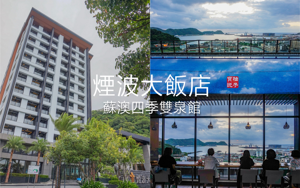 [心得] 宜蘭 煙波大飯店蘇澳四季雙泉館-海景房