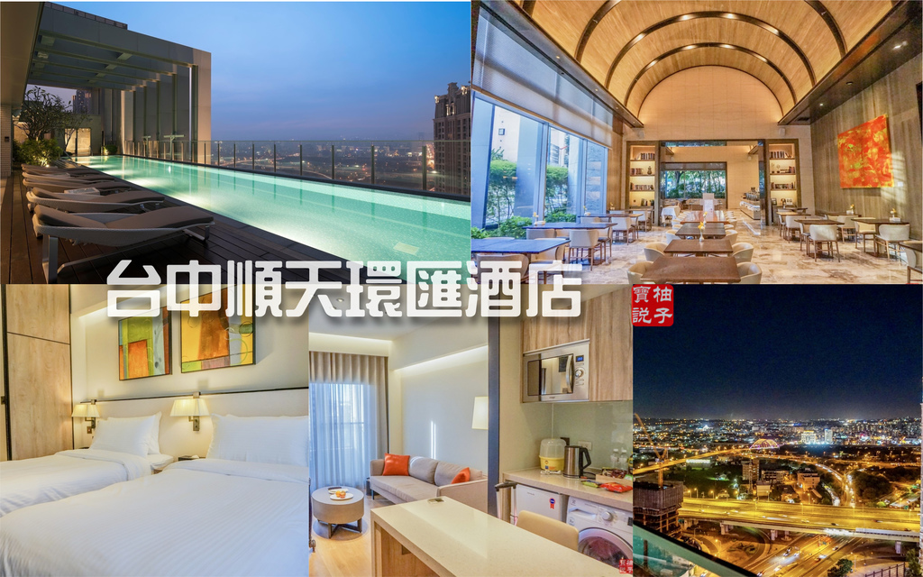 [心得] 台中 順天環匯酒店-公寓式行政套房體驗