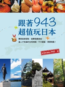 跟著943超值玩日本-書封228.jpg 跟著943超值玩日本-書封228.jpg