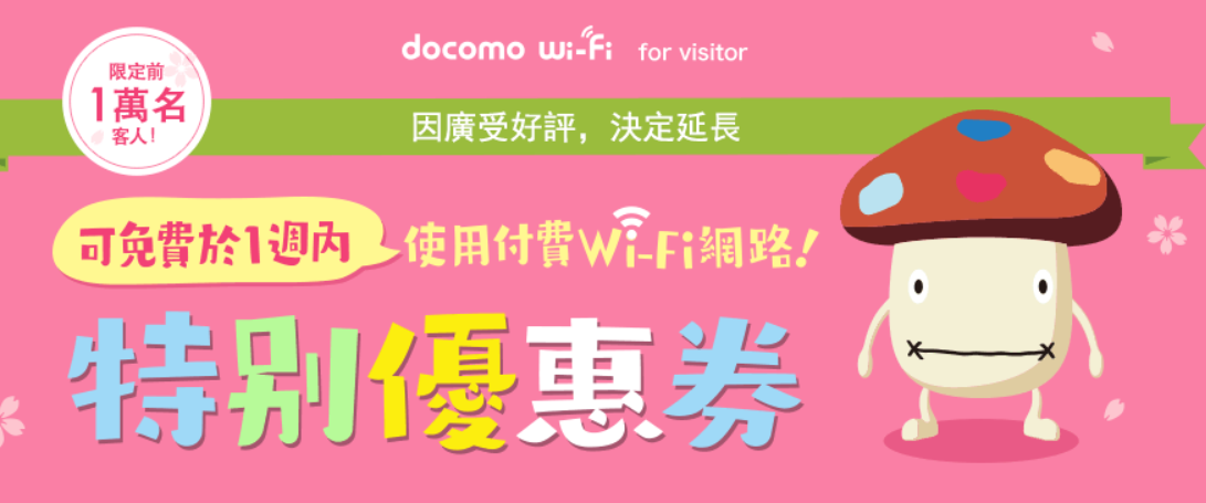 日本 docomo 無線網路 wifi 免費 上網 手機