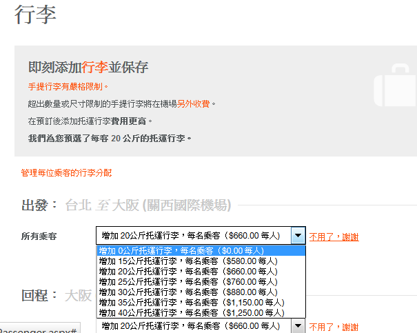 捷星 航空 Jetstar 日本 大阪 名古屋 東京 行李 訂票教學 訂票步驟 教學