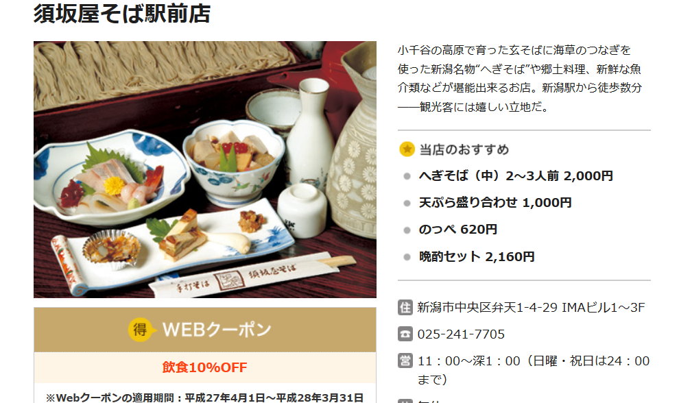 新潟 旅遊 景點 美食 須坂屋 蕎麥麵 海苔 coupon