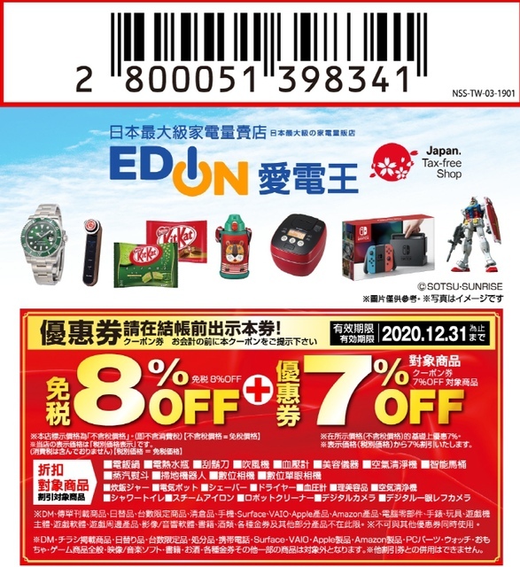 愛電王 EDON 日本 3大 電器 專賣店 優惠券 折價券 coupon 免稅 8% 下載