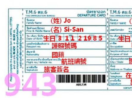 2017 泰國 新版 入境卡 填寫 教學 arrival card 旅遊 旅行