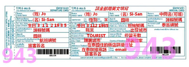 2017 泰國 新版 入境卡 填寫 教學 arrival card 旅遊 旅行