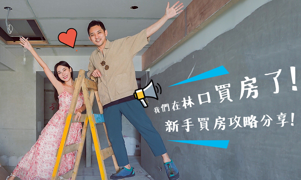 我們在林口買房了！新手買房攻略分享！