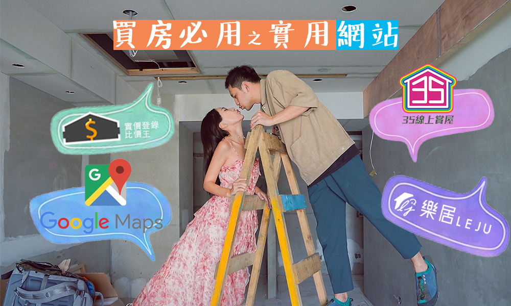 買房必用實用「網站」 買房必用實用「網站」