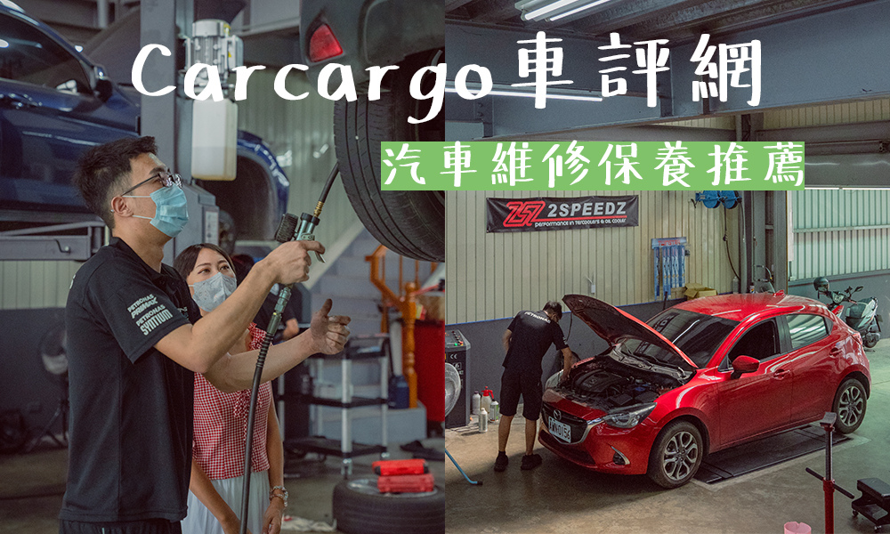 汽車維修 - Carcargo 車評網