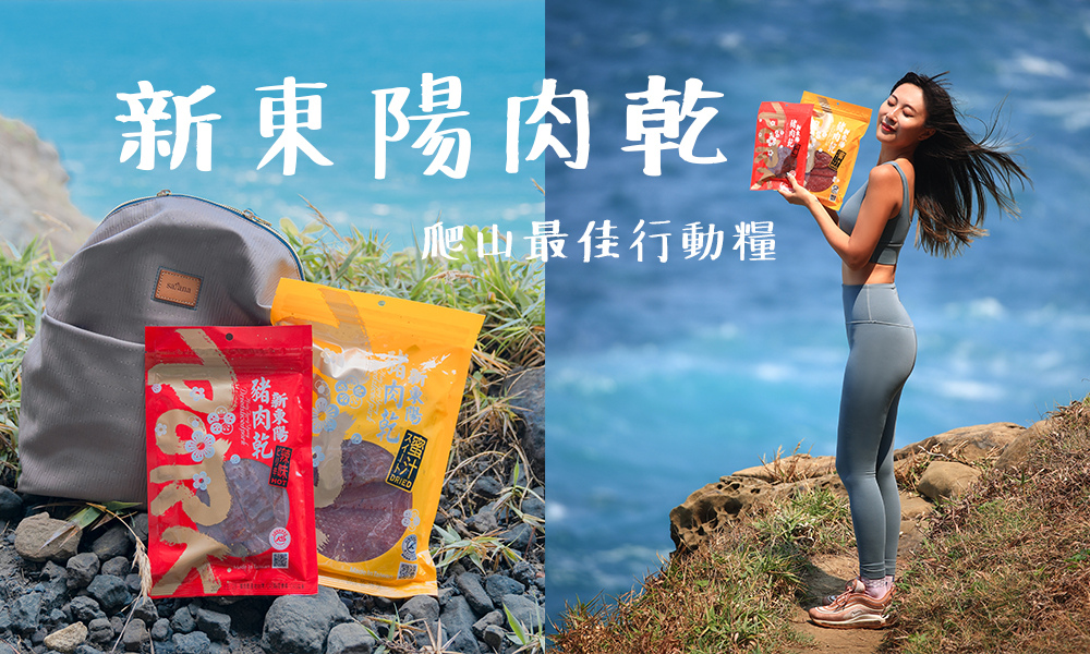 新東陽肉乾