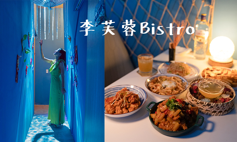 新店餐酒館 - 李芙蓉Bistro