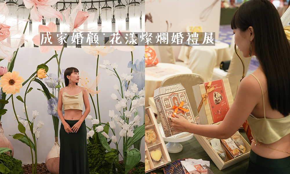 成家婚顧‧花漾燦爛婚禮展 成家婚顧‧花漾燦爛婚禮展