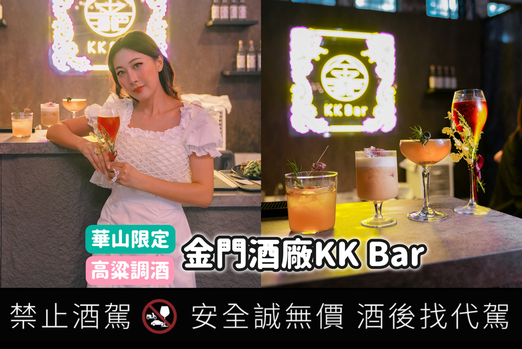 台北華山期間限定,金門酒廠 KK Bar 金酒吧 台北華山期間限定,金門酒廠 KK Bar 金酒吧
