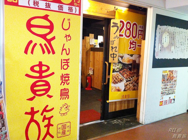 東京美食 全品項280円平價串燒居酒屋 鳥貴族 Rei體感日本 北國時光 痞客邦