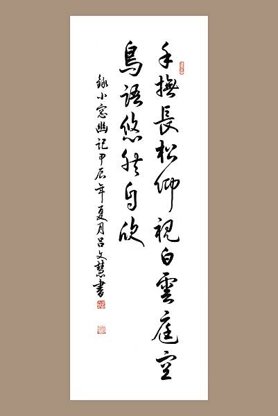 用書法寫生─〈手撫長松〉