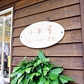 110312_08_交大小木屋.jpg