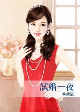 c1138.1139#1007_試婚一夜.jpg