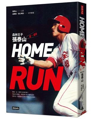 │#2024短書評│No.28│HOME RUN：森林王子張