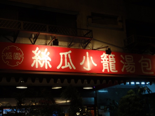 盛園0.jpg 盛園0.jpg