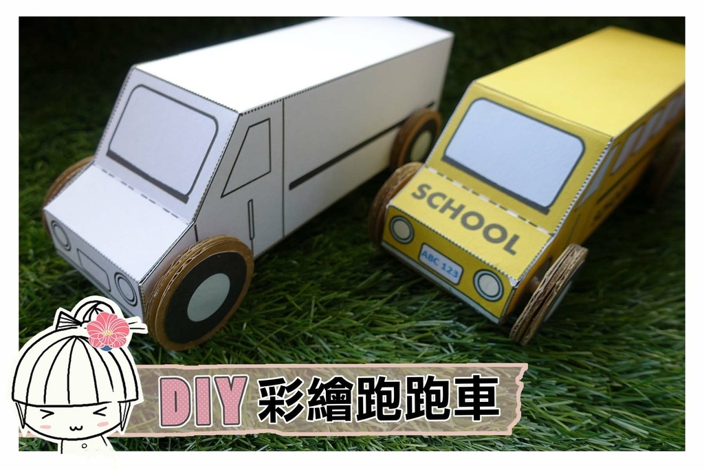 藝起玩樂diy 彩繪跑跑車 自己動手做玩具車 內有版型分享 水角 媽咪拜mamibuy