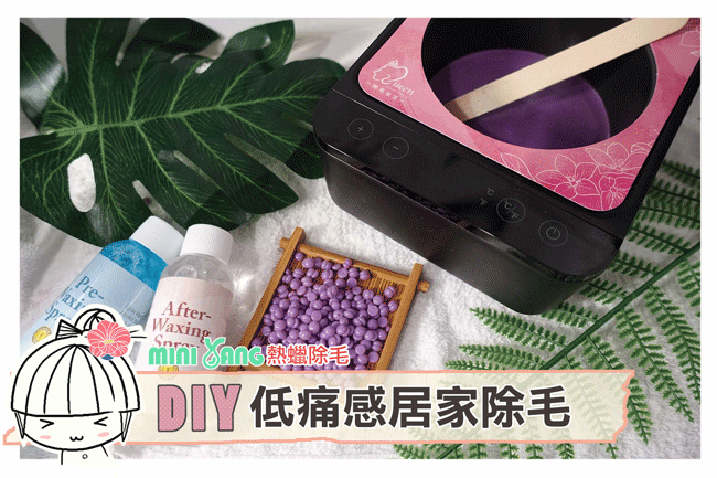 居家熱蠟除毛diy 除毛前後保養懶人包 影音文 水角 媽咪拜mamibuy