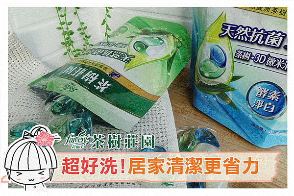 【茶樹莊園】居家清潔好物推薦｜茶樹小蘇打洗碗精｜茶樹天然濃縮