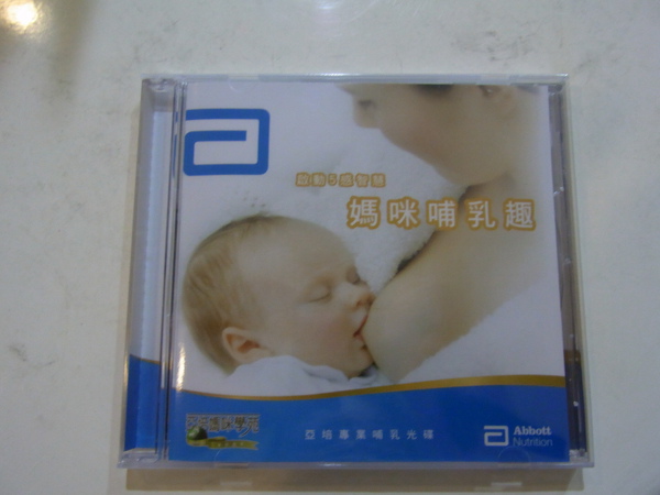 亞培的母乳cd.JPG