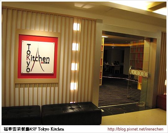 福華雲采餐餐廳45樓-Tokyo Kitchen.jpg
