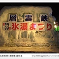 北海道-016層雲峽冰瀑祭.jpg