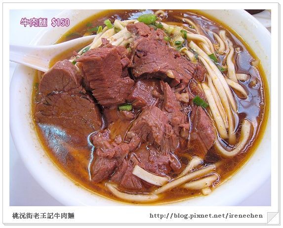 桃沅街王記牛肉麵-牛肉麵.jpg