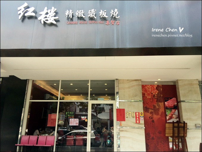 紅樓鐵板燒-01.JPG 紅樓鐵板燒-01.JPG