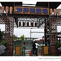 台北花卉村69-胖胖熊廣場.jpg