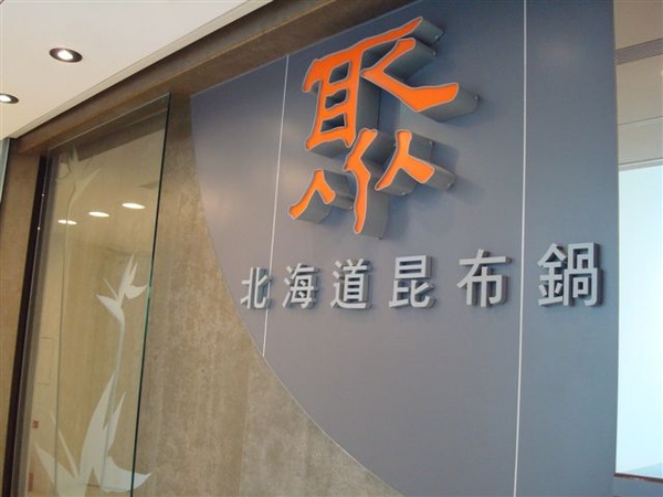 聚一景1_招牌.JPG 聚一景1_招牌.JPG