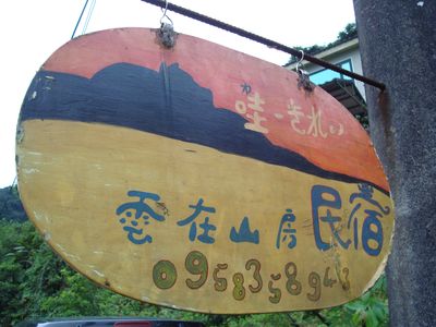 雲在山房一景3_招牌.JPG 雲在山房一景3_招牌.JPG