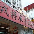 戎將軍手工包子1_店招牌.JPG