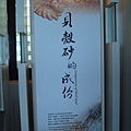 砂島貝殼砂展示館12_成分.JPG