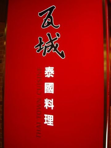 瓦城1_招牌.JPG 瓦城1_招牌.JPG
