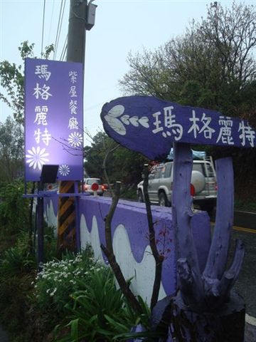 清境DAY1-14_瑪格麗特_招牌.JPG 清境DAY1-14_瑪格麗特_招牌.JPG