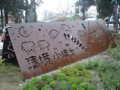 清境DAY2-21_小瑞士花園_招牌.JPG