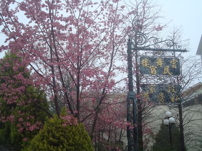 清境DAY2-23_雲舞樓_招牌.JPG 清境DAY2-23_雲舞樓_招牌.JPG