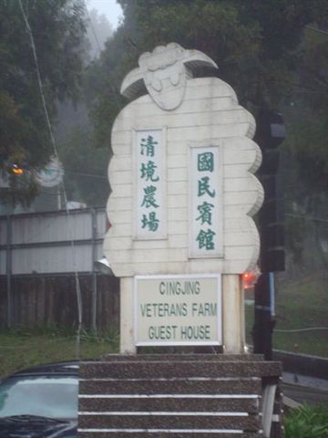 清境DAY2-33_國民賓館_招牌.JPG 清境DAY2-33_國民賓館_招牌.JPG