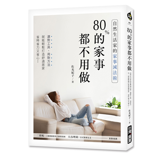 書籍推薦 ‖ 《80%的家事都不用做：自然生活家的家事減法術