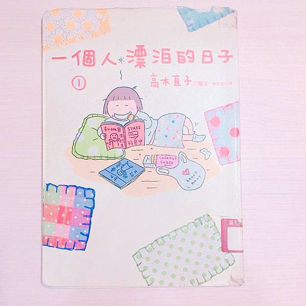 書籍推薦 ‖《一個人漂泊的日子》———高木直子