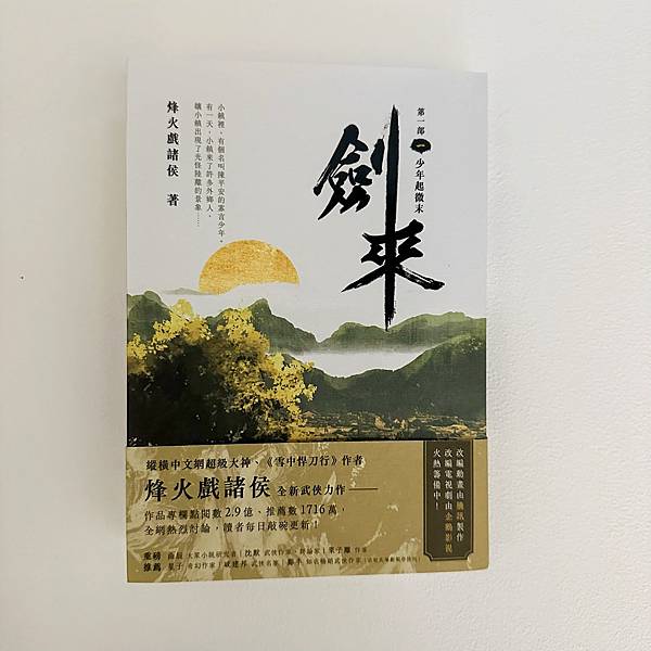 書籍推薦 ‖《劍來 第一部（一）少年起微末》———烽火戲諸侯