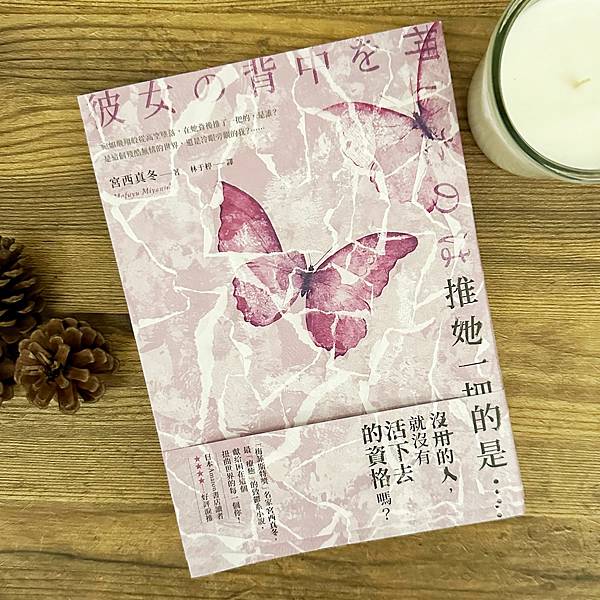 書籍推薦 ‖《推她一把的是…》———宮西真冬