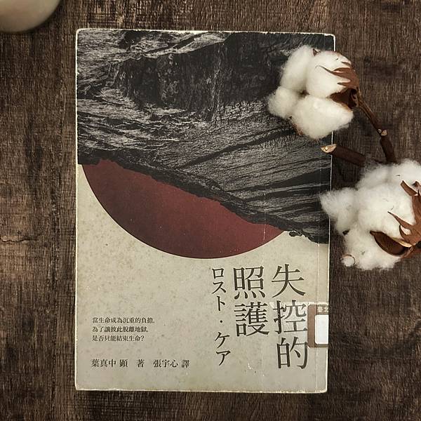 書籍推薦 ‖《失控的照護》———葉真中顯