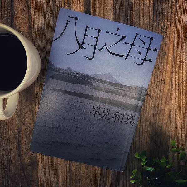 書籍推薦 ‖《八月之母》———早見和真