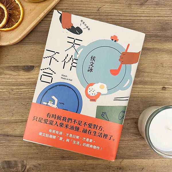 書籍推薦 ‖《天作不合》———侯文詠